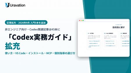 Uravation、非エンジニア向け「Codex実務ガイド」を拡
