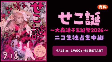 【9/18(金)19時より】大森靖子の生誕祭ライブ『せこ誕