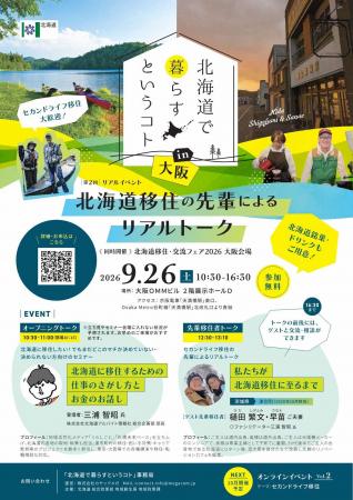 『北海道で暮らすということ』in大阪～北海道移住の先