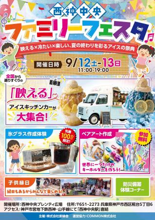 アイスに縁日、親子体験も！9月12・13日「西神中央フ