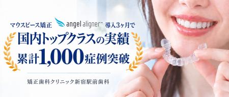 【導入3ヶ月で累計1,000症例突破】マウスピース矯正「