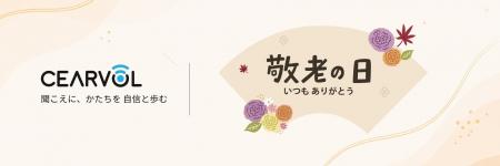 Cearvol、敬老の日に合わせた特別キャンペーンを実施
