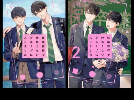 『修学旅行で仲良くないグループに入りました２』高校