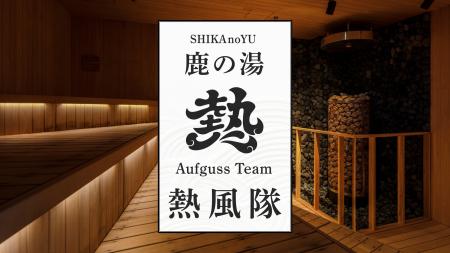 【定山渓 鹿の湯】専属アウフグースマスター育成プロ