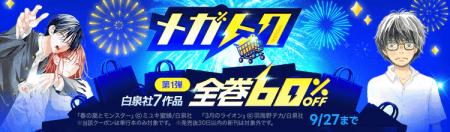 【ebookjapan】マンガがお得に買える大型セール「メガ