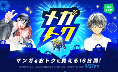 【LINEマンガ】マンガがお得に買える大型セール「メガ