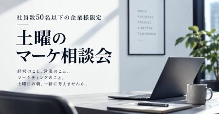 アイコネクト、社員数50名以下のBtoB企業を対象に「土