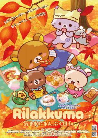 アニメ「リラックマ」シーズン３放送決定！　新たな物