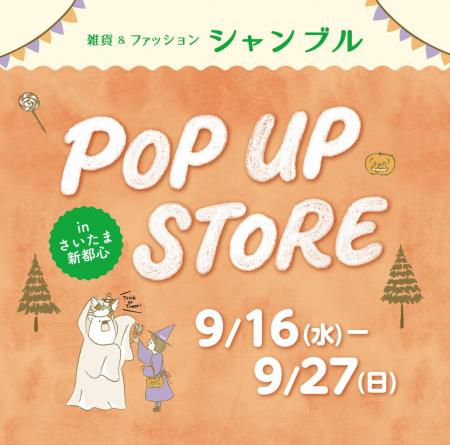 シャンブル、「ファッションセンターしまむら さいた