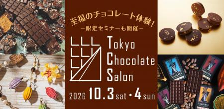 「Tokyo Chocolate Salon2026」丸の内TOKIAにて10月3