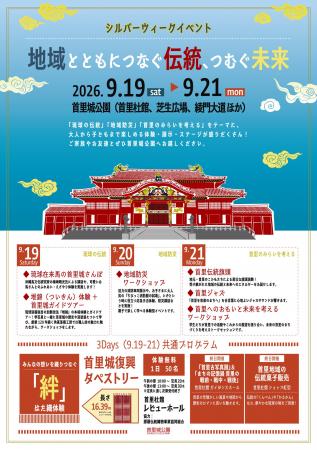 【首里城公園】首里城公園シルバーウィークイベント「