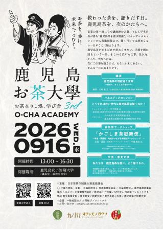 【参加無料・9月16日】鹿児島茶を未来へ。学生と茶業