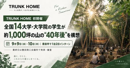 豊田の住宅会社が初の「山づくりインターン」全国の大