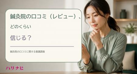 鍼灸院の口コミ（レビュー）、どのくらい信じる？