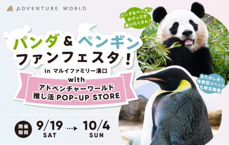 パンダ＆ペンギンの「推し活」を楽しむPOP-UP STOREイ