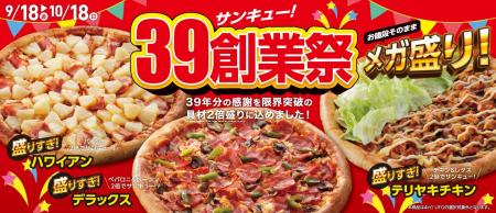 アオキーズ・ピザ、39周年の感謝を込めた「39(サンキ