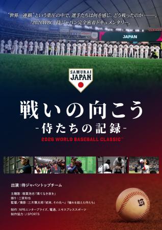 映画「戦いの向こう 侍たちの記録 2026 WORLD BASEBAL