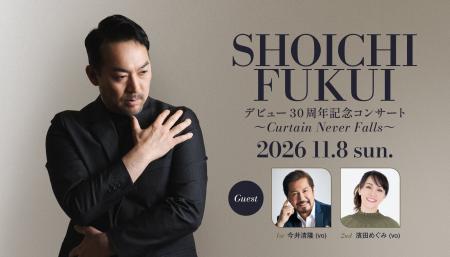 30年の感謝を歌にのせて 『福井晶一デビュー30周年記