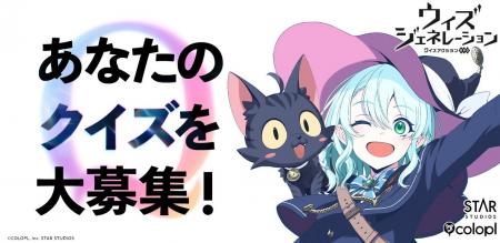 『ウィズジェネレーション』「クイズの日」記念の事前