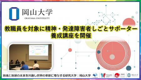 【岡山大学】教職員を対象に精神・発達障害者しごとサ