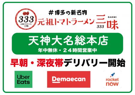 【地域社会の食のインフラへ】「元祖トマトラーメン三