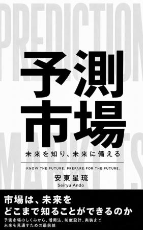Atlas Support代表・安東星琉、書籍「予測市場: 未来