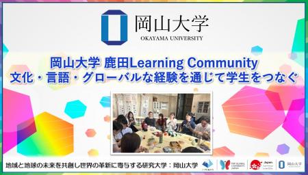 【岡山大学】鹿田Learning Community：文化・言語・グ