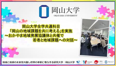 【岡山大学】全学共通科目「岡山の地域課題を共に考え