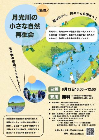 山形県遊佐町月光川でモクズガニのすみかづくり「小さ