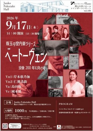 【岡山大学】レインボーコンサート vol.109「珠玉の室