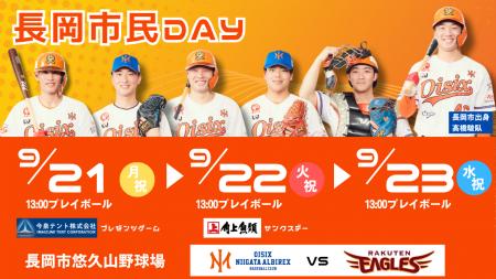 【オイシックス新潟】9/21-23楽天戦にて「長岡市民DAY