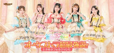 超ときめき▽宣伝部(※1)×オーケストラ公演、フutf-8 超ときめき▽宣伝部(※1)×オーケストラ公演、フutf-8