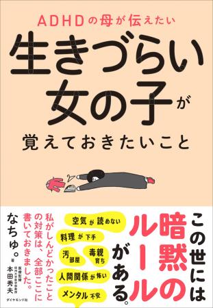 ダイヤモンド社、書籍『ADHDの母が伝えたい　 生きづ