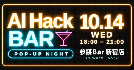 AI人材の「行きつけの店」を一夜限りで。登壇もスライ