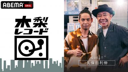 久保田利伸が『木梨レコード』に登場！「本当はジュリ