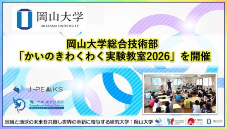 【岡山大学】岡山大学総合技術部が「かいのきわくわく