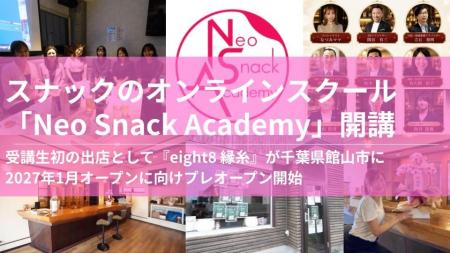 【スナック業界初】スナックのオンラインスクール「Ne