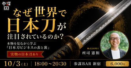 サザビーズで短刀が3,554万円落札。なぜ世界で日本刀