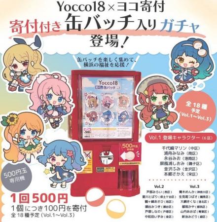 【Yocco18×ヨコ寄付】寄付付き缶バッチ（寄付付きガチ