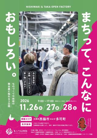 ものづくりの現場を一斉公開！地域一体型オープンファ