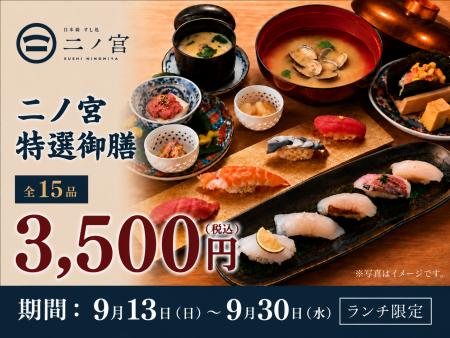 【回らない寿司を一貫80円から】日本橋すし処 二ノ宮 