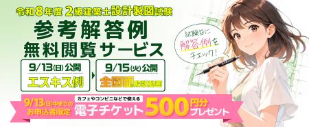 【総合資格学院】令和8年度 2級建築士 設計製図試験「