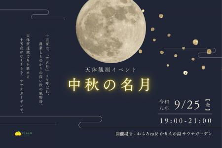 【サウナで過ごす十五夜】中秋の名月を楽しむ天体観測