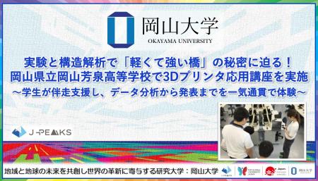 【岡山大学】実験と構造解析で「軽くて強い橋」の秘密