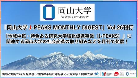 「岡山大学 J-PEAKS MONTHLY DIGEST」Vol.26刊行～「