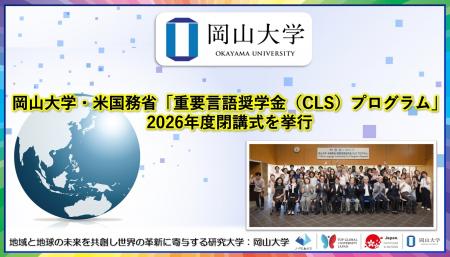【岡山大学】岡山大学・米国務省「重要言語奨学金（CL