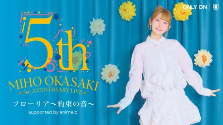 岡咲美保の5周年記念ライブ「フローリア~約束の音~ 岡咲美保の5周年記念ライブ「フローリア~約束の音~