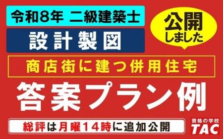 答案プラン例を公開しました！令和8年 二級建築士 設
