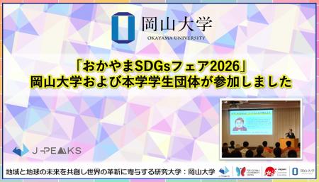 【岡山大学】「おかやまSDGsフェア2026」に、岡山大学
