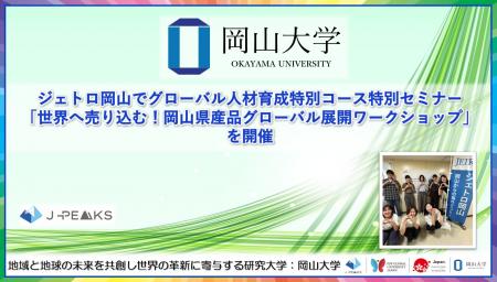 【岡山大学】ジェトロ岡山でグローバル人材育成特別コ